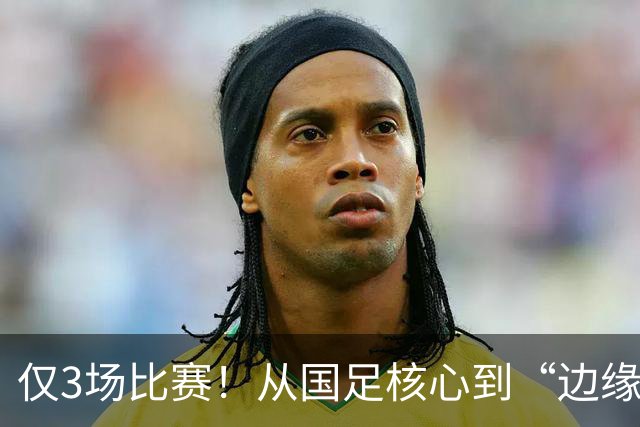 仅3场比赛！从国足核心到“边缘人物”，王钰栋恐要被安东尼奥毁掉了