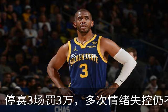 停赛3场罚3万，多次情绪失控仍不改，韦世豪为何还能入选国足队长