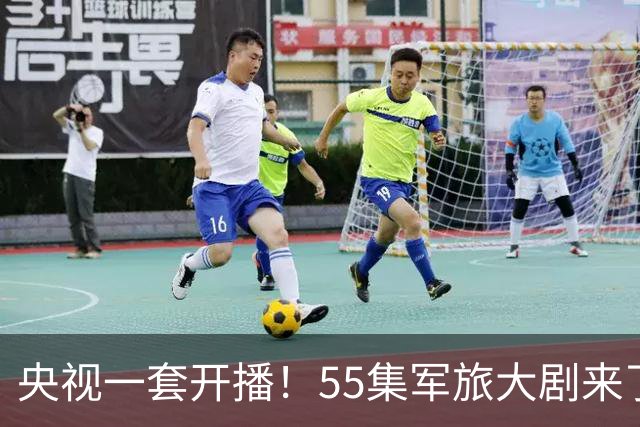 央视一套开播！55集军旅大剧来了！于和伟王劲松李乃文万茜领衔12戏骨