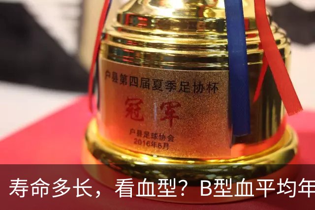 寿命多长，看血型？B型血平均年龄77岁，第一名令人意外