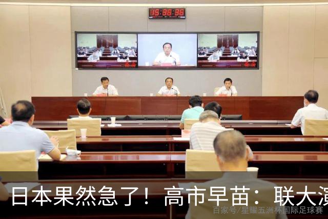 日本果然急了！高市早苗：联大演讲议题曝光，真是冲着我们来的