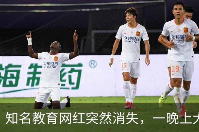 知名教育网红突然消失，一晚上大楼全部搬空，卷走家长2000多万